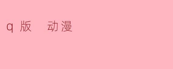 q版 动漫